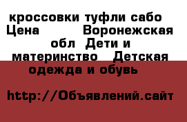 кроссовки туфли сабо › Цена ­ 550 - Воронежская обл. Дети и материнство » Детская одежда и обувь   